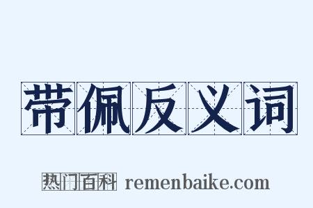 带佩反义词是什么意思的图片